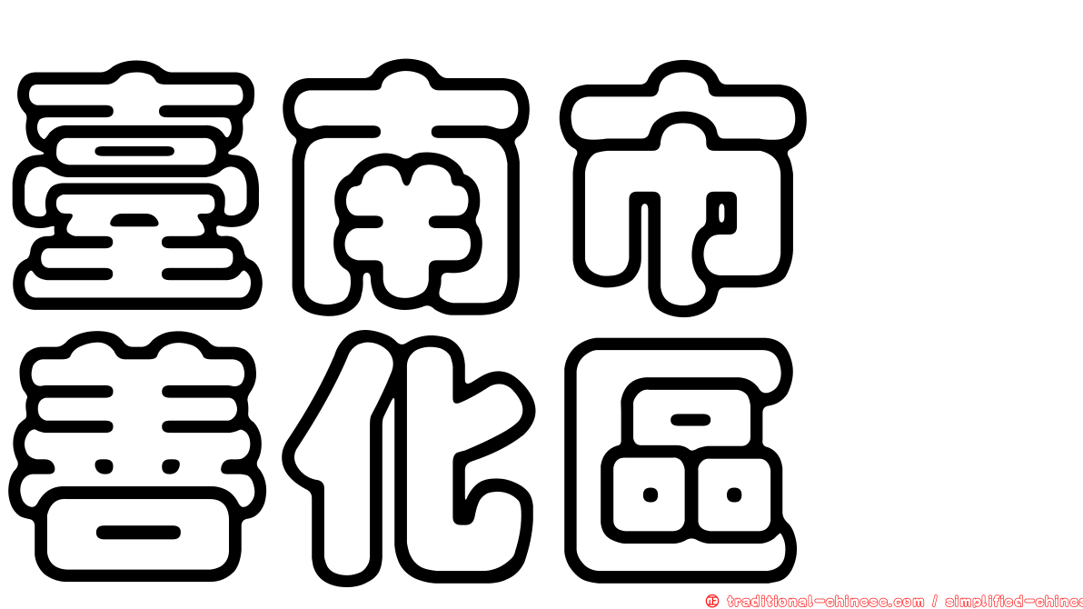 臺南市　善化區